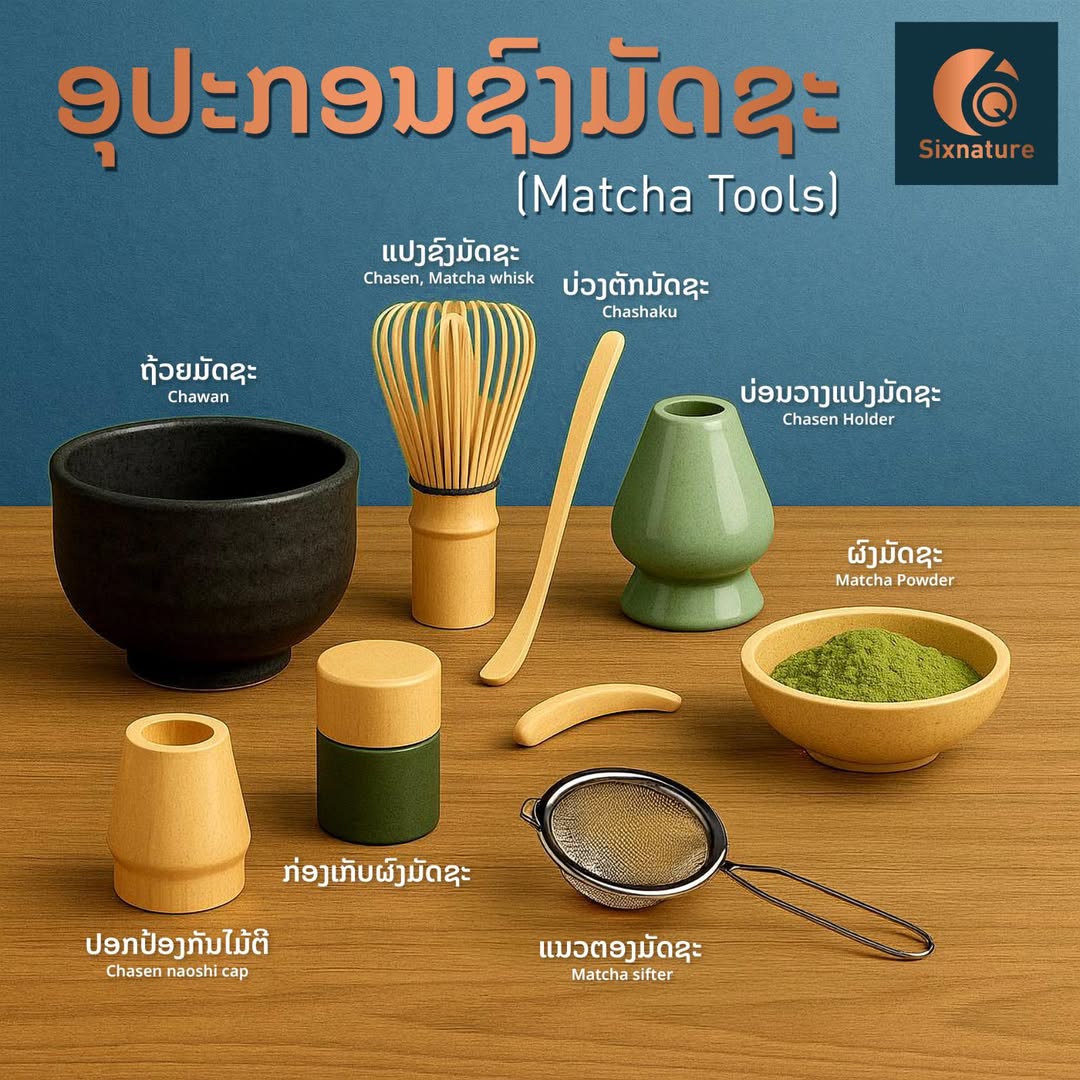  ອຸປະກອນຊົງມັດຊະ Matcha Tools